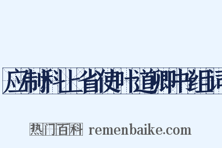 应制科上省使叶道卿书组词是什么意思的图片